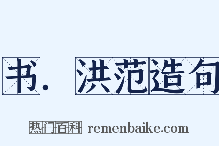 书．洪范造句是什么意思的图片